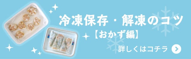 【特集】冷凍保存・解凍のコツ【おかず編】