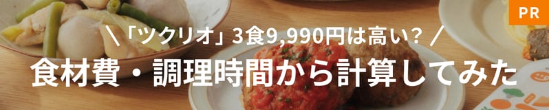 「ツクリオ」3食9,990円は高い?食材費・調理時間から計算してみた