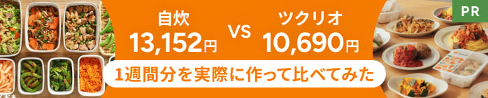 自炊13,152円 vs ツクリオ10,690円　1週間分を実際に作って比べてみた
