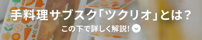 手料理サブスク「ツクリオ」とは？この下で詳しく解説！