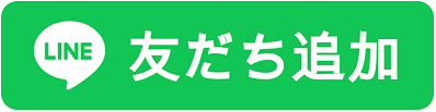友だち追加