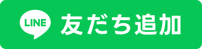 友だち追加