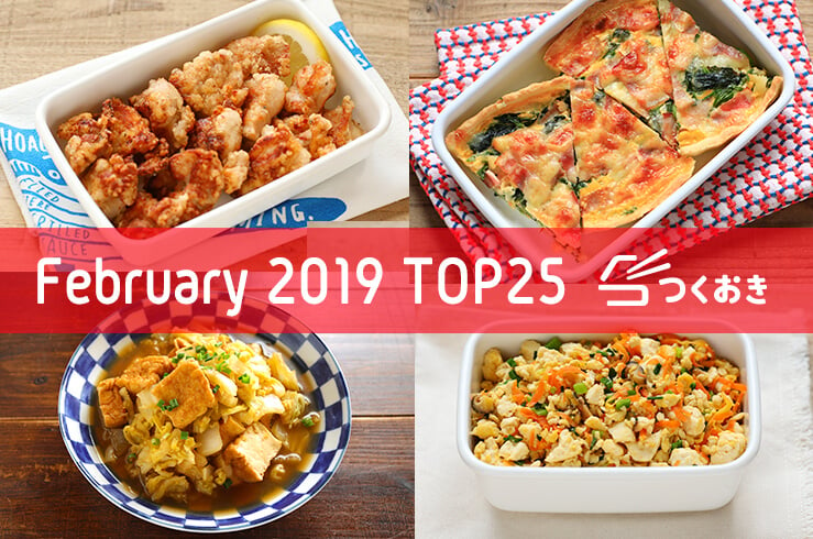 19年2月の人気作り置きおかず 常備菜のレシピ Top25 つくおき