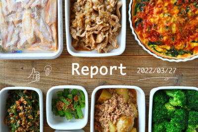 ご飯がすすむ8品 週末まとめて作り置きレポート(2022/03/27)