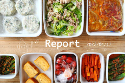 野菜もとれるメインで9品 週末まとめて作り置きレポート(2022/04/17)