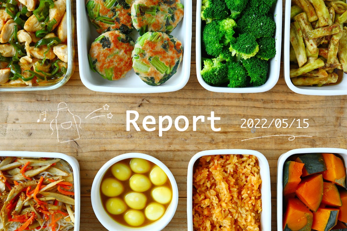 旬の人気食材を使って8品 週末まとめて作り置きレポート(2022/05/15) | つくおき