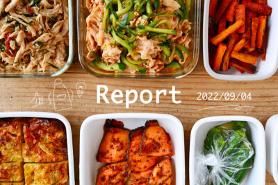 ヘルシーメインと簡単副菜 週末まとめて作り置きレポート(2022/09/04)