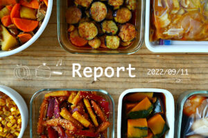 基本の調味料で7品 週末まとめて作り置きレポート(2022/09/11)の写真