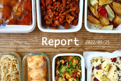 いろいろな味を楽しめる7品 週末まとめて作り置きレポート(2022/09/25)