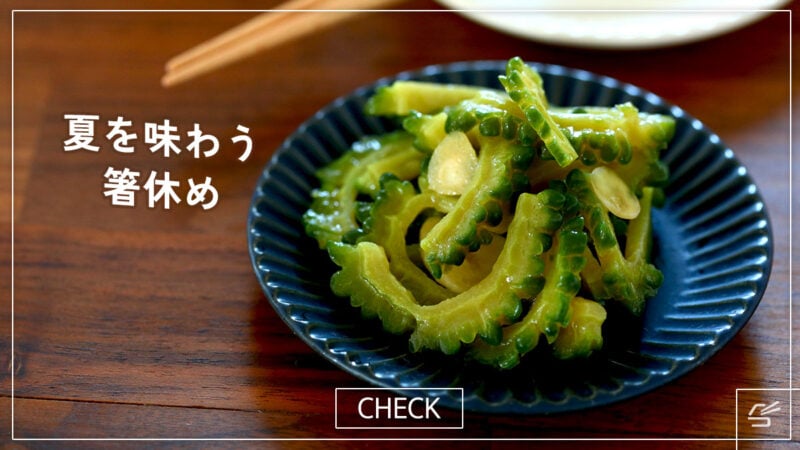 ゴーヤのにんにく醤油漬けの写真