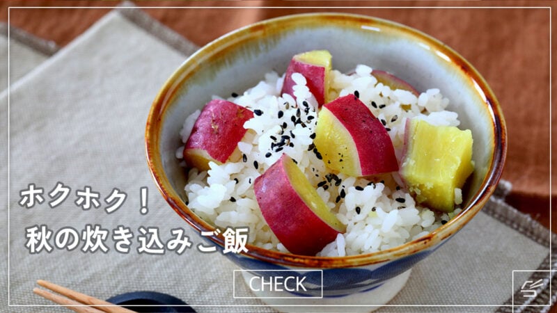ほくほく甘い 基本のさつまいもご飯の写真