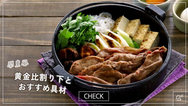 基本のすき焼き（黄金比割り下＆おすすめ具材も）の写真