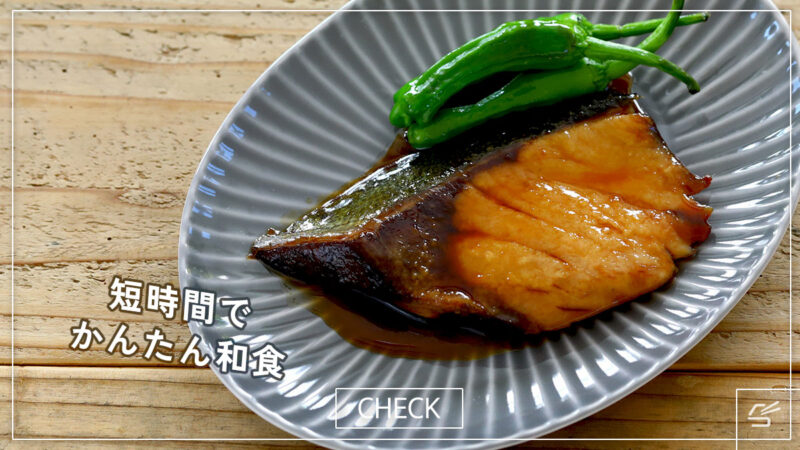 簡単ふっくら 基本のぶりの照り焼きの写真