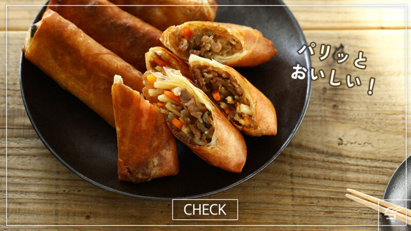 パリッとおいしい 基本の春巻きの写真