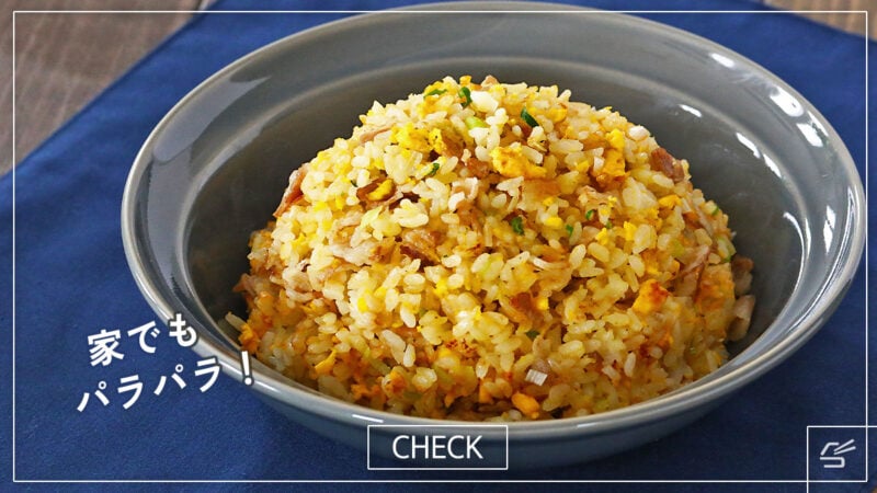パラパラに作れる！基本のチャーハンの写真