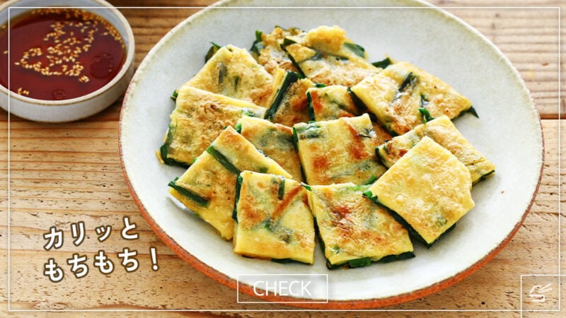 カリッともちもち！基本のニラチヂミの写真