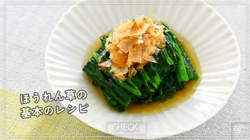 だしが引き立つ ほうれん草のおひたしの写真