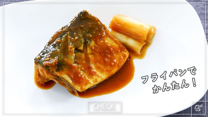 フライパンで簡単！鯖の味噌煮の写真