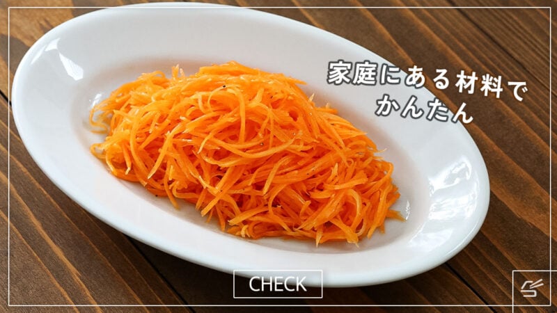 簡単＆食べやすい！キャロットラペの写真
