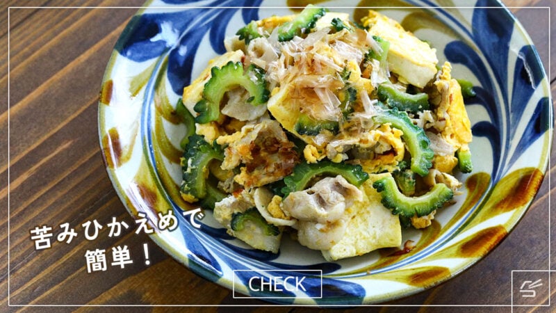 基本のゴーヤチャンプルーの写真