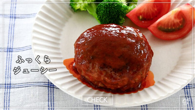 ふっくらジューシーな基本のハンバーグの写真