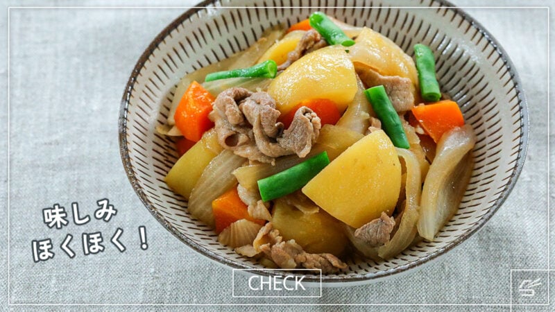 味しみほくほく！基本の肉じゃがの写真
