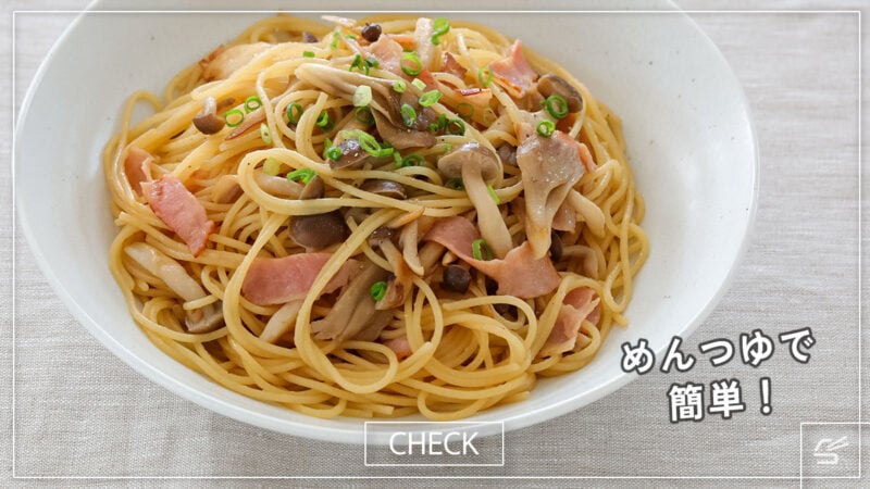 きのことベーコンのめんつゆ和風パスタの写真