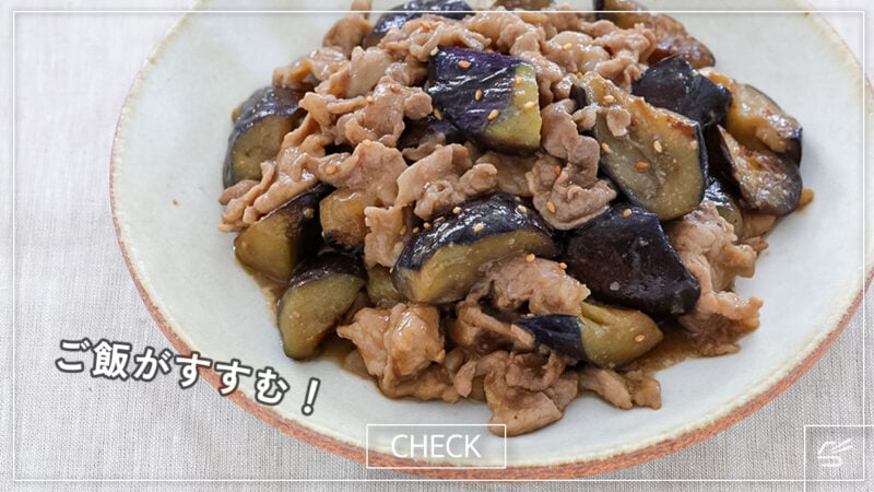 ご飯がすすむ！なすと豚肉のみそ炒めの写真