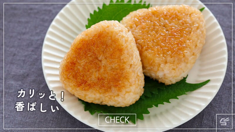 カリッと香ばしい！基本の焼きおにぎりの写真