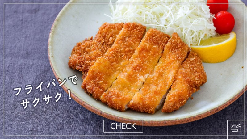 ライパンでサクサク！基本のとんかつの写真