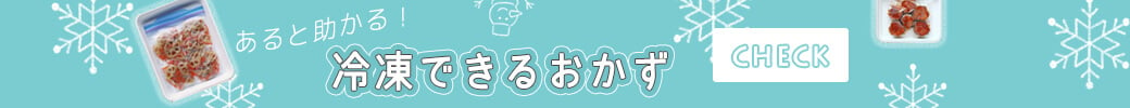 冷凍できるおかずの一覧