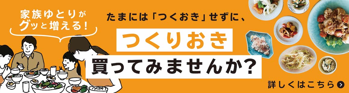 〔広告〕つくりおき買ってみませんかのバナー画像