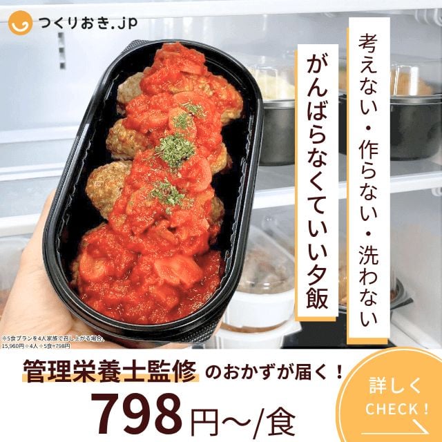 〔つくりおき.jp〕Bのバナー画像