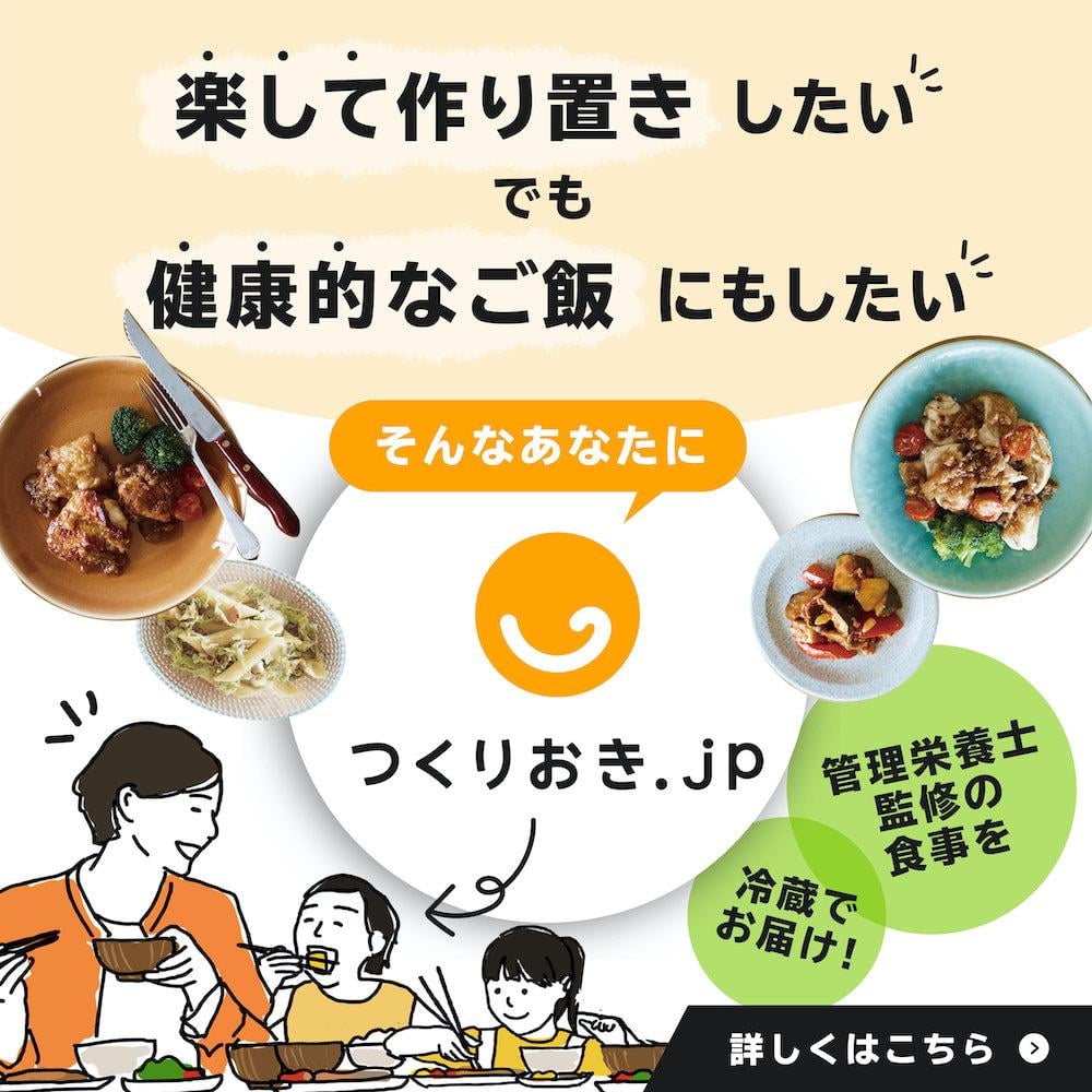 〔つくりおき.jp〕Cのバナー画像