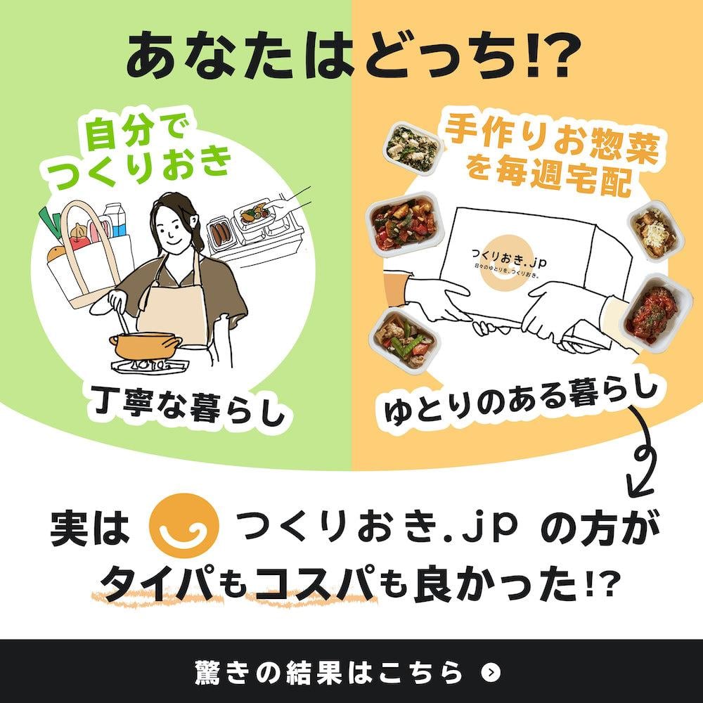 〔つくりおき.jp〕Dのバナー画像