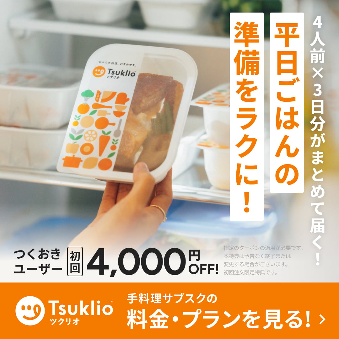 平日ごはんの準備をラクに！