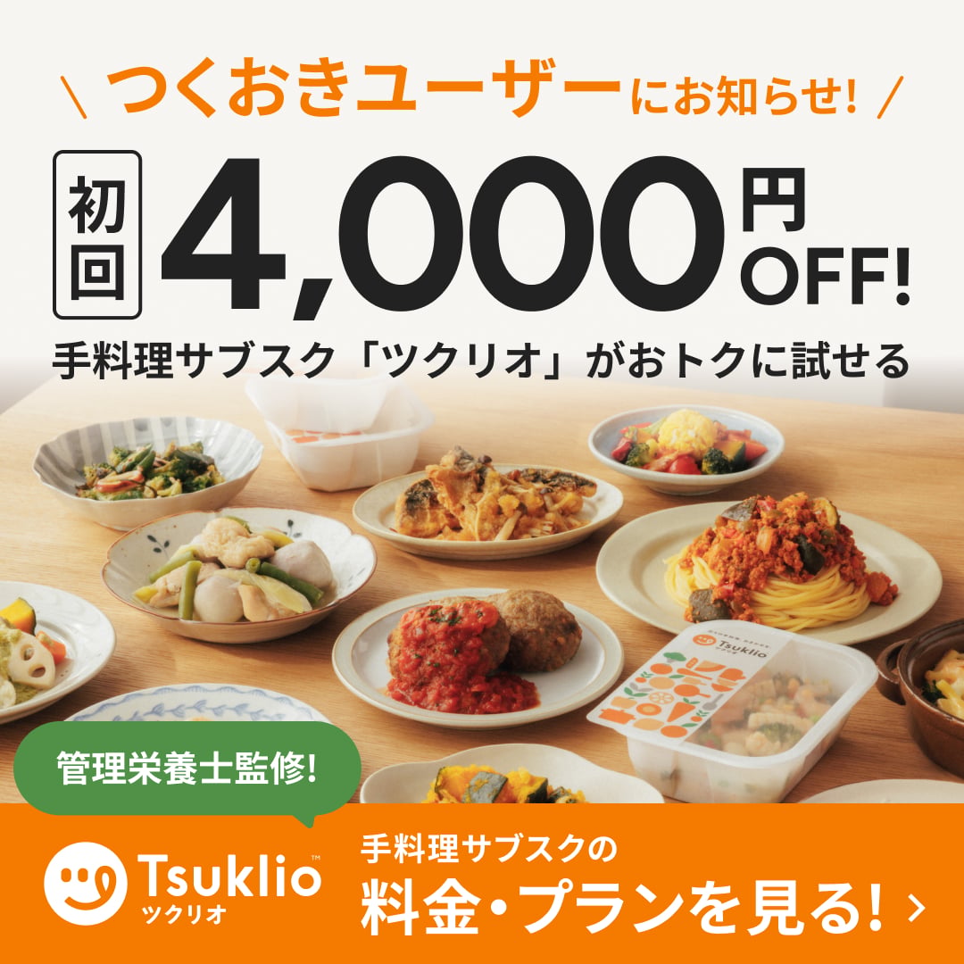 つくおきユーザーにお知らせ！ 初回4,000円OFF! 手料理サブスク「ツクリオ」がおトクに試せる