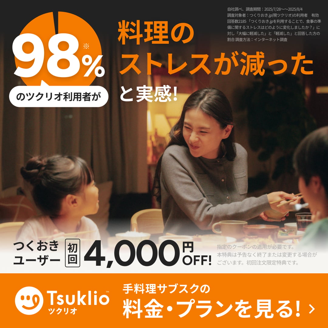 98%のツクリオ利用者が料理のストレスが減ったと実感!